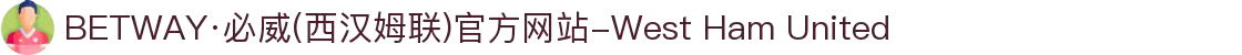 BETWAY·必威(西汉姆联)官方网站-West Ham United