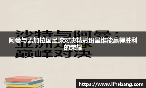 阿曼与孟加拉国足球对决精彩纷呈谁能赢得胜利的荣耀