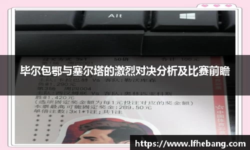 毕尔包鄂与塞尔塔的激烈对决分析及比赛前瞻