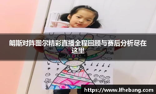 朗斯对阵图尔精彩直播全程回顾与赛后分析尽在这里