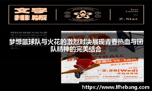 梦想篮球队与火花的激烈对决展现青春热血与团队精神的完美结合