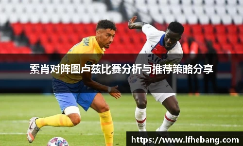 索肖对阵图卢兹比赛分析与推荐策略分享