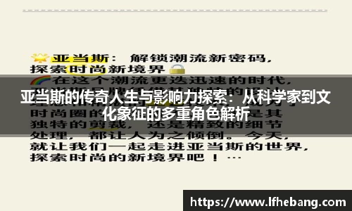 亚当斯的传奇人生与影响力探索：从科学家到文化象征的多重角色解析