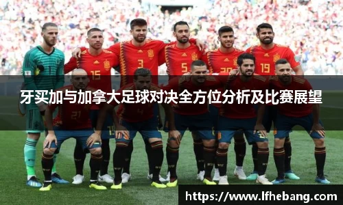 牙买加与加拿大足球对决全方位分析及比赛展望