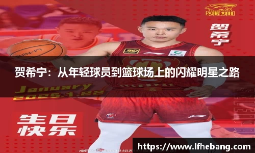 贺希宁：从年轻球员到篮球场上的闪耀明星之路