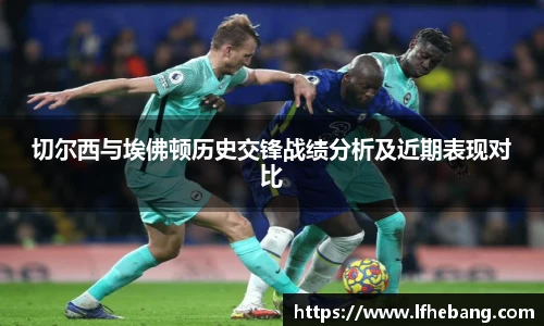 切尔西与埃佛顿历史交锋战绩分析及近期表现对比