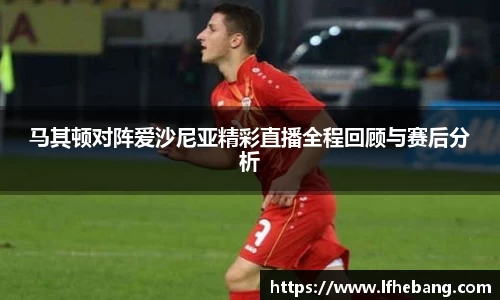 马其顿对阵爱沙尼亚精彩直播全程回顾与赛后分析
