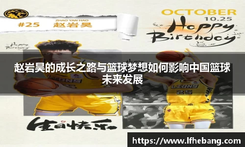 赵岩昊的成长之路与篮球梦想如何影响中国篮球未来发展
