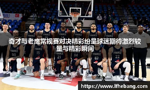 奇才与老鹰常规赛对决精彩纷呈球迷期待激烈较量与精彩瞬间