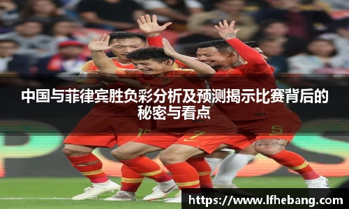 中国与菲律宾胜负彩分析及预测揭示比赛背后的秘密与看点