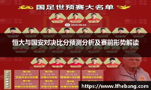 恒大与国安对决比分预测分析及赛前形势解读