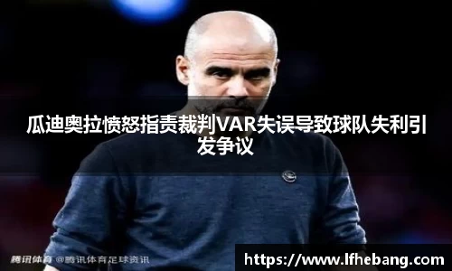 瓜迪奥拉愤怒指责裁判VAR失误导致球队失利引发争议