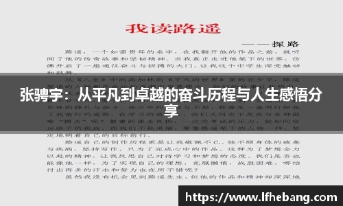 张骋宇：从平凡到卓越的奋斗历程与人生感悟分享