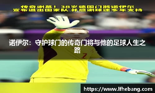 诺伊尔：守护球门的传奇门将与他的足球人生之路