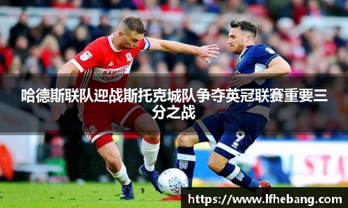 哈德斯联队迎战斯托克城队争夺英冠联赛重要三分之战
