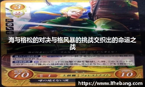 海与格松的对决与格风暴的挑战交织出的命运之战
