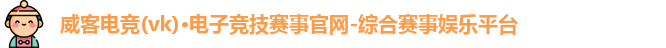 威客电竞